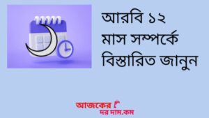 আরবি মাসের নাম|আরবি ১২ মাসের নাম, হিজরি ক্যালেন্ডার